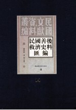 民国善后救济史料汇编 第14册