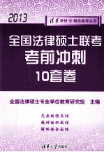 全国法律硕士联考考前冲刺10套卷 2013