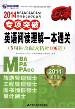 2014MBA MPA MPAcc管理类专业学位联考专项突破英语阅读理解一本通关