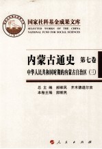 内蒙古通史 第7卷 中华人民共和国时期的内蒙古自治区 3