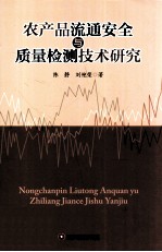 农产品流通安全与质量检测技术研究