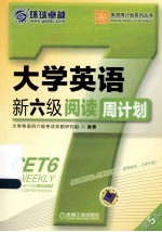 大学英语新六级阅读周计划 第5版