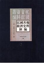 民国善后救济史料汇编  第6册