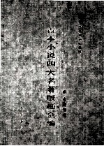 古本小说四大名著版画全 水浒传卷