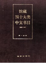 馆藏四十大类中文书目1949-1957 第1分册 社会科学部分