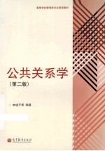 公共关系学 第2版