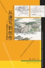 从速写到创作 富春山不技法解析