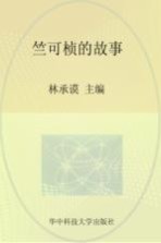 实干兴邦 科学家故事丛书  竺可桢的故事