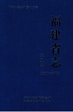 福建省志 交通志 1990-2005