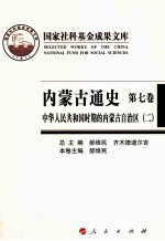 内蒙古通史 第7卷 中华人民共和国时期的内蒙古自治区 2