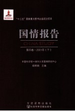 国情报告 第4卷 2001年 下