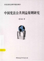 中国宪法公共利益原则研究