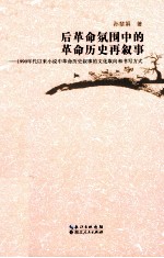 后革命氛围中的革命历史再叙事 1990年代以来小说中革命历史叙事的文化取向和书写方式