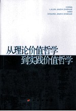 从理论价值哲学到实践价值哲学