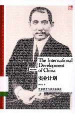 实业计划 = The international development of China：英汉对照