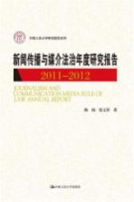 新闻传播与媒介法治年度研究报告 2011-2012