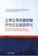 上市公司内部控制评价信息披露研究