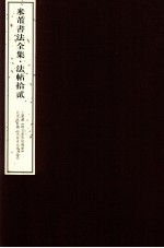 米芾书法全集  法帖12  上图藏《群玉堂米帖残册》、北京故宫藏《宋拓米元章小楷》