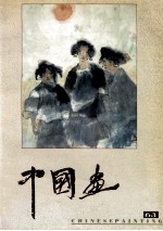 中国画 1994年第2期 总63期