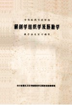 解剖学组织学及胚胎学 教学法及实习指导