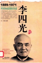 李四光传