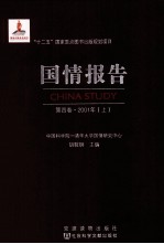 国情报告 第4卷 2001年 上