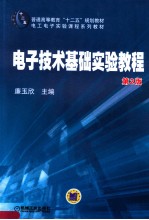 电子技术基础实验教程 第2版