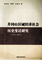 井冈山区域经济社会历史变迁研究 1912-2012