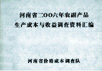 河南省2006年农副产品生产成本与收益调查资料汇编