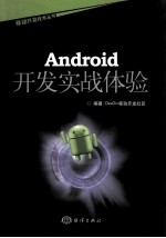 Android开发实战体验