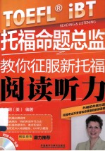 托福命题总监教你征服新托福阅读听力