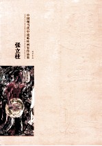 中国现当代中流砥柱画家作品集 张立柱