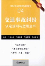 交通事故纠纷认定规则与适用全书 新编