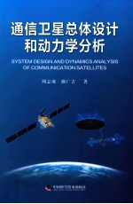 通信卫星总体设计和动力学分析