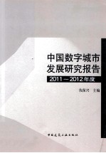 中国数字城市发展研究报告 2011-2012年度