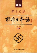 新版中日交流标准日本语  高级  上