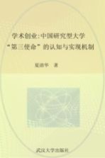 学术创业 中国研究型大学“第三使命”的认知与实现机制