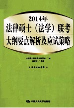 2014年法律硕士 法学 联考大纲要点解析及应试策略