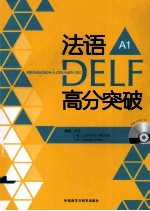 法语DELF高分突破