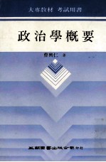 政治学概要