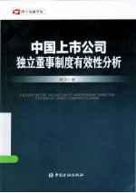 中国上市公司独立董事制度有效性分析