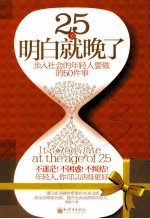 25岁明白就晚了 步入社会的年轻人要做的50件事