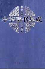 中华医书集成综合类8 第29册