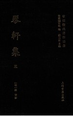 东莞历代著作丛书 琴轩集 3