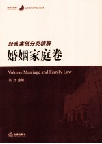 北京市第二中级人民法院经典案例分类精解 婚姻家庭卷