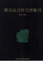 历史语言研究所集刊 第13册