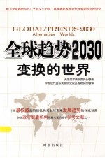 全球趋势2030  变换的世界