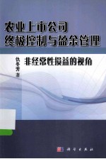 农业上市公司终极控制与盈余管理 非经常性损益的视角