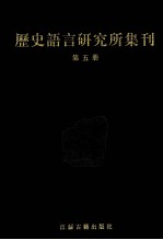 历史语言研究所集刊 第05册