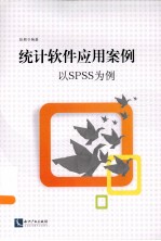 统计软件应用案例  以SPSS为例